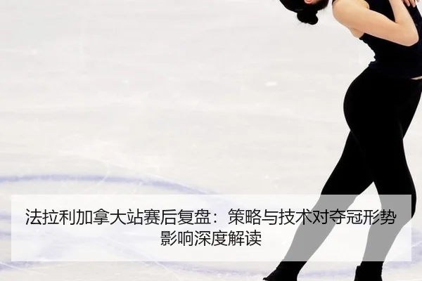 fa-la-li-jia-na-da-zhan-sai-hou-fu-pan-ce-lve-yu-ji-shu-dui-duo-guan-xing-shi-ying-xiang-shen-du-jie-du-2-684.jpg