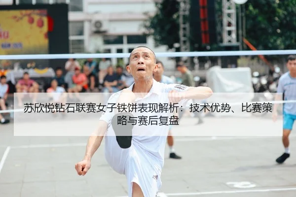 su-xin-yue-zuan-shi-lian-sai-nv-zi-tie-bing-biao-xian-jie-xi-ji-shu-you-shi-bi-sai-ce-lve-yu-sai-hou-fu-pan-2-969.jpg